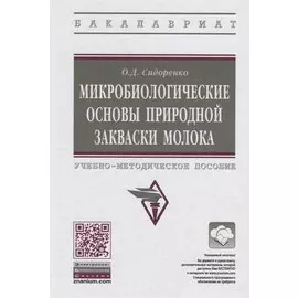 Микробиологические основы природной закваски молока. Учебно-методическое пособие