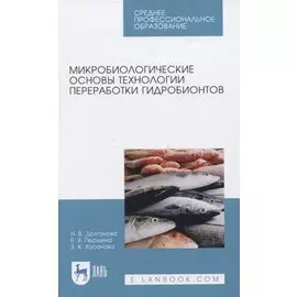 Микробиологические основы технологии переработки гидробионтов