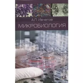 Микробиология