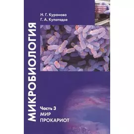 Микробиология. Часть 3. Мир прокариот : Учебное пособие