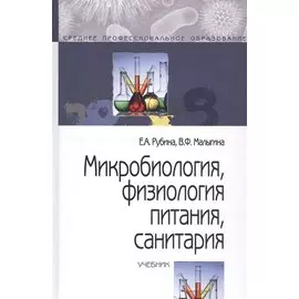 Микробиология, физиология питания, санитария. Учебник