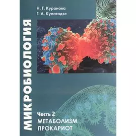 Микробиология. Часть 2. Прокариотическая клетка. Учебное пособие