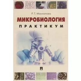 Микробиология. Практикум для выполнения лабораторно-практических работ. Учебник