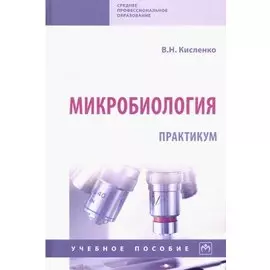 Микробиология. Практикум. Учебное пособие