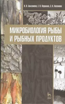Микробиология рыбы и рыбных продуктов: учебное пособие. Издание второе, переработанное и дополненное