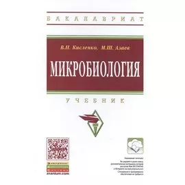 Микробиология. Учебник