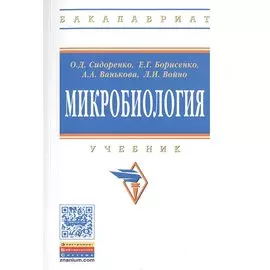 Микробиология. Учебник