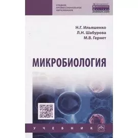 Микробиология. Учебник