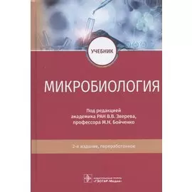 Микробиология: учебник