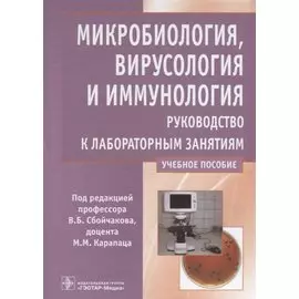 Микробиология, вирусология и иммунология. Руководство к лабораторным занятиям. Учебное пособие