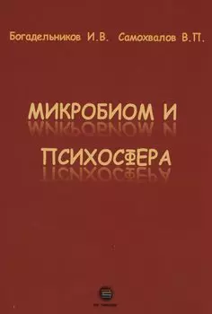 Микробиом и психосфера