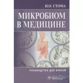 Микробиом в медицине. Руководство для врачей