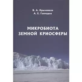 Микробиота земной криосферы
