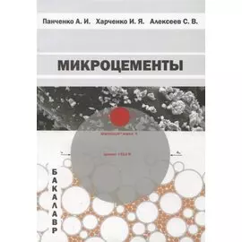 Микроцементы. Учебное пособие