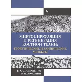 Микроциркуляция и регенерация костной ткани: теоретические и клинические аспекты