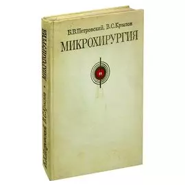 Микрохирургия