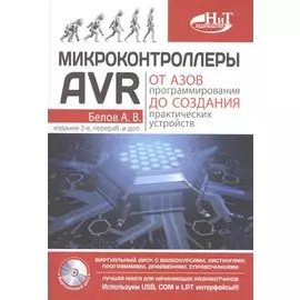 Микроконтроллеры AVR: от азов программирования до создания практических устройств. 2-е изд.+ дискс в