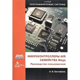 Микроконтроллеры AVR семейства Mega. Руководство пользователя
