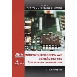 Микроконтроллеры AVR семейства Tiny Руководство пользователя (мПрСист) Евстифеев