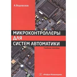 Микроконтроллеры для систем автоматики. Учебное пособие