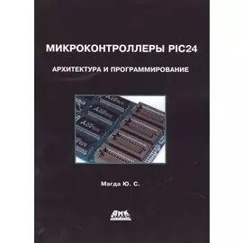 Микроконтроллеры PIC24: архитектура и программирование