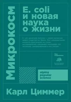 Микрокосм: E. coli и новая наука о жизни (Покет)