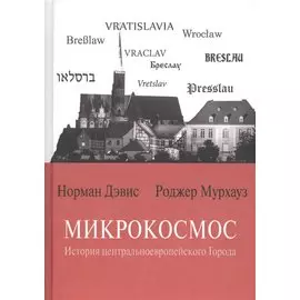 Микрокосмос. История центральноевропейского Города