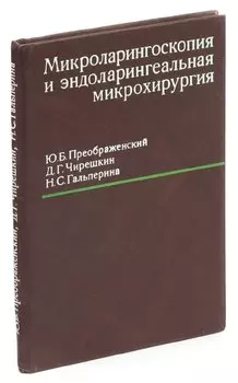 Микроларингоскопия и эндоларингеальная микрохирургия