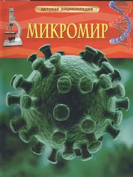 Микромир
