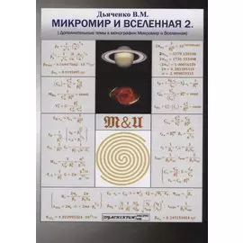 Микромир и Вселенная 2. (Дополнительные темы к монографии Микромир и Вселенная)
