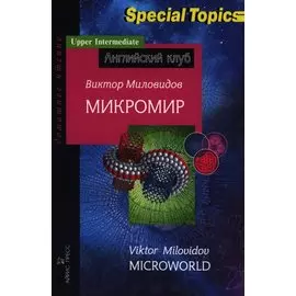 Микромир = Microworld
