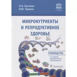 Микронутриенты и репродуктивное здоровье: Руководство