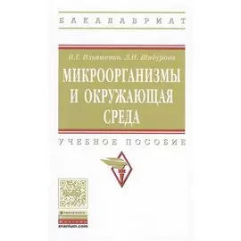 Микроорганизмы и окружающая среда. Учебное пособие