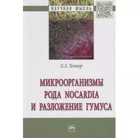 Микроорганизмы рода Nocardia и разложение гумуса