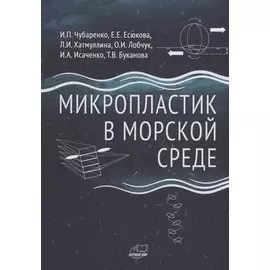 Микропластик в морской среде