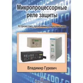 Микропроцессорные реле защиты. Устройство, проблемы, перспективы
