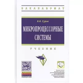 Микропроцессорные системы: Учебник