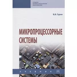 Микропроцессорные системы. Учебник