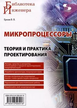 Микропроцессоры. Теория и практика проектирования