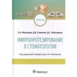 Микропротезирование в стоматологии. Учебник