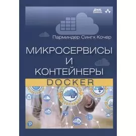 Микросервисы и контейнеры Docker