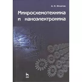 Микросхемотехника и наноэлектроника: учебное пособие