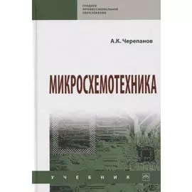 Микросхемотехника. Учебник