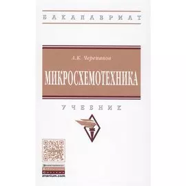 Микросхемотехника. Учебник