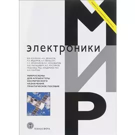 Микросхемы для аппаратуры космического назначения Практ. пос. (2 изд) (мМЭ) Коняхин