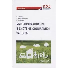 Микрострахование в системе социальной защиты. Монография