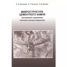 Микроструктура цементного камня (исследования с применением оптического светового микроскопа)