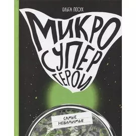 Микросупергерои. Самые невидимые