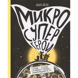 Микросупергерои. Самые-самые самовосстанавливающиеся!