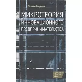 Микротеория инновационного предпринимательства